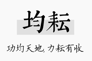 均耘名字的寓意及含义