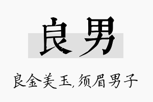 良男名字的寓意及含义