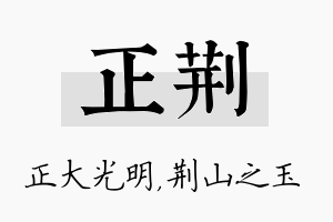 正荆名字的寓意及含义