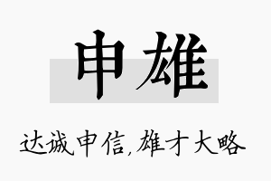 申雄名字的寓意及含义