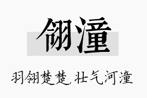 翎潼名字的寓意及含义