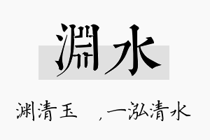 渊水名字的寓意及含义