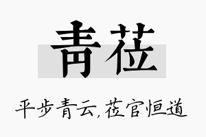 青莅名字的寓意及含义