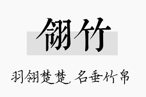 翎竹名字的寓意及含义