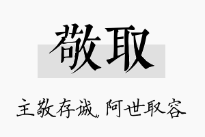 敬取名字的寓意及含义