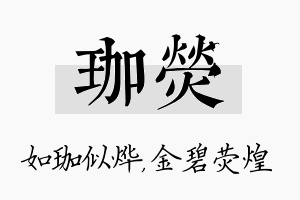 珈荧名字的寓意及含义