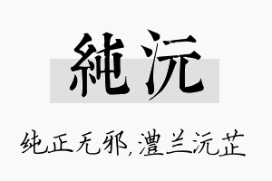 纯沅名字的寓意及含义