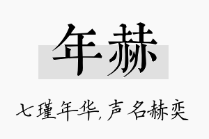 年赫名字的寓意及含义