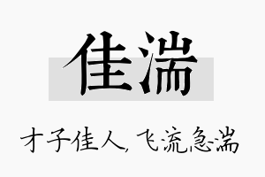 佳湍名字的寓意及含义