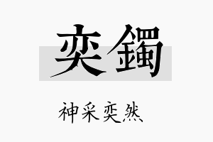 奕镯名字的寓意及含义