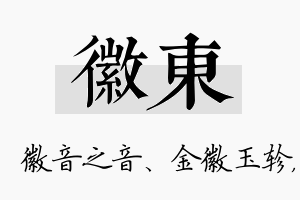 徽東名字的寓意及含义