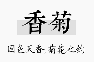 香菊名字的寓意及含义