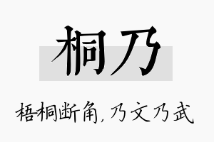 桐乃名字的寓意及含义