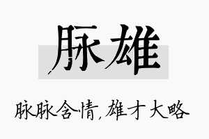 脉雄名字的寓意及含义