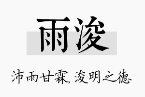 雨浚名字的寓意及含义