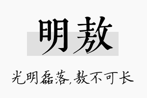 明敖名字的寓意及含义