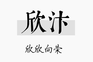 欣汴名字的寓意及含义