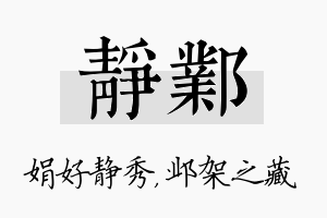 静邺名字的寓意及含义