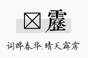 晔雳名字的寓意及含义