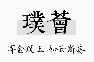 璞荟名字的寓意及含义