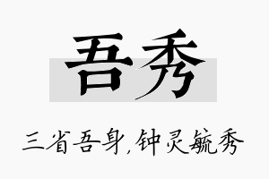 吾秀名字的寓意及含义