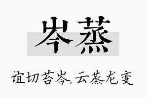 岑蒸名字的寓意及含义