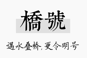 桥号名字的寓意及含义