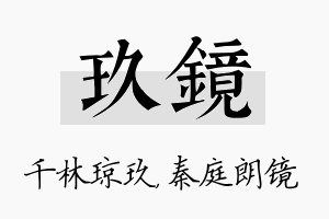 玖镜名字的寓意及含义