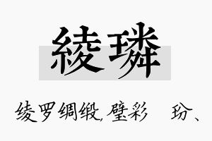 绫璘名字的寓意及含义