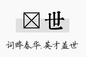 晔世名字的寓意及含义