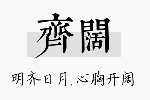 齐阔名字的寓意及含义