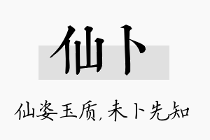 仙卜名字的寓意及含义