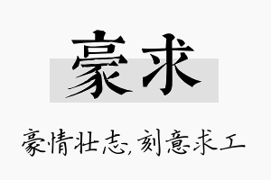 豪求名字的寓意及含义