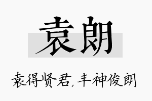 袁朗名字的寓意及含义