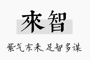 来智名字的寓意及含义