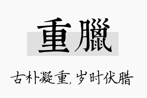 重腊名字的寓意及含义