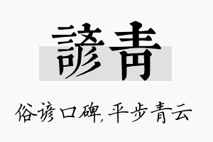 谚青名字的寓意及含义