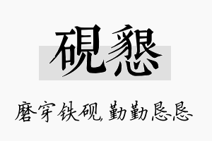 砚恳名字的寓意及含义