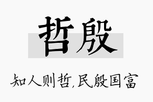 哲殷名字的寓意及含义