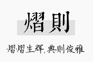 熠则名字的寓意及含义