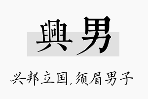 兴男名字的寓意及含义