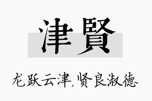 津贤名字的寓意及含义