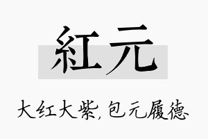 红元名字的寓意及含义