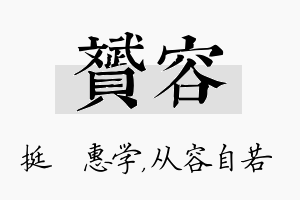 赟容名字的寓意及含义