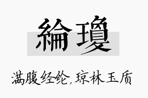 纶琼名字的寓意及含义