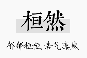 桓然名字的寓意及含义