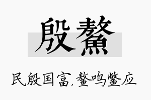 殷鳌名字的寓意及含义