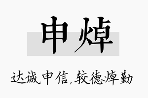 申焯名字的寓意及含义