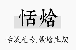 恬焓名字的寓意及含义