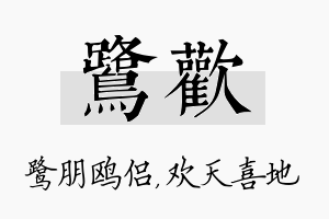 鹭欢名字的寓意及含义